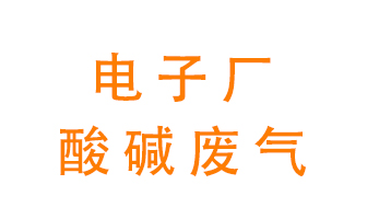 電子廠酸堿廢氣該怎么處理？