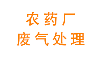 農(nóng)藥廠廢氣怎么處理？
