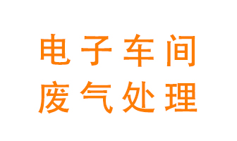 電子廠車間的廢氣該怎么處理？