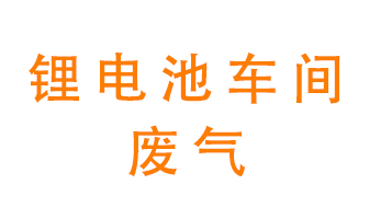 鋰電池車間廢氣怎么處理？