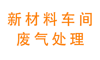 新材料半導(dǎo)體生產(chǎn)的廢氣怎么處理好呢？