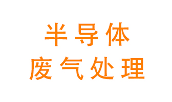 東莞半導(dǎo)體廢氣用什么設(shè)備處理好？