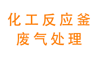 化工廠反應釜廢氣該怎么處理？