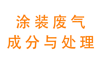 噴漆涂裝廢氣有哪些成分？該用什么廢氣處理設(shè)備？