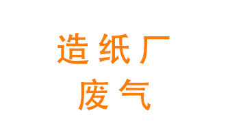 造紙廠的廢氣該如何處理呢？