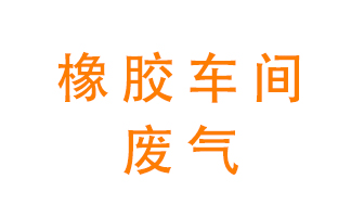 橡膠車間廢氣怎么處理？