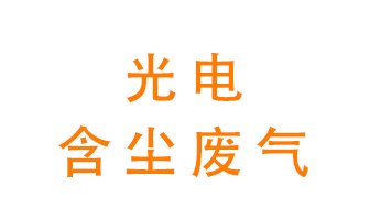 光電含塵廢氣怎么處理？