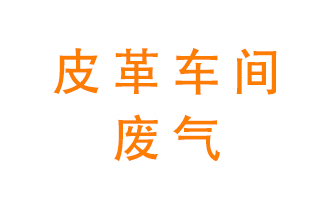 皮革車間廢氣異味用什么設(shè)備處理？