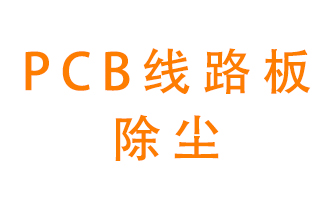 Pcb線路板如何除塵？