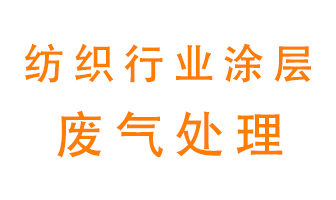 紡織行業(yè)涂層有機廢氣如何處理？