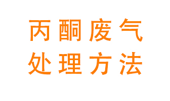 丙酮廢氣該如何處理呢？常用的丙酮處理方法有哪些？