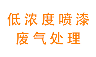 低濃度噴漆廢氣怎么處理好？