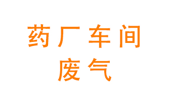 藥廠車間廢氣怎么處理？