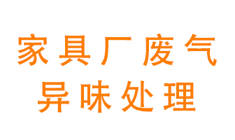 家具廠廢氣異味有哪些成分，該怎么處理？