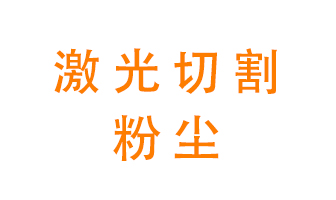 激光切割的粉塵該怎么處理？用什么環(huán)保設(shè)備呢？