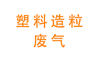 塑料造粒廠廢氣有哪些成分？該怎么處理？