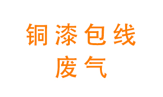 銅漆包線廢氣怎么處理？