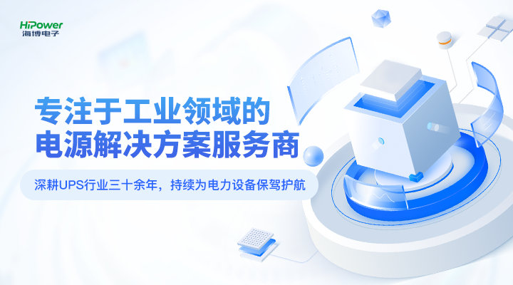 瞄準(zhǔn)行業(yè)痛點(diǎn)，青島海博電子用實(shí)力解鎖高質(zhì)量電源保障體驗(yàn)！