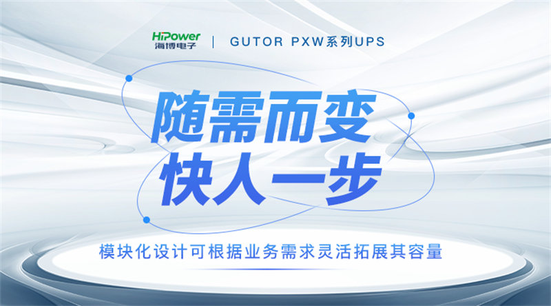 為提升穩(wěn)定性和可靠性，GUTOR UPS不間斷電源都有哪些技術(shù)創(chuàng)新？