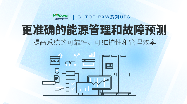 GUTOR UPS提高系統(tǒng)的可靠性、可維護性和管理效率