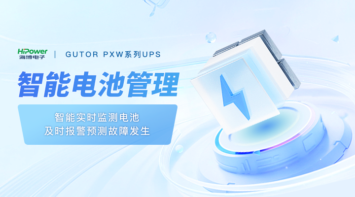 GUTOR UPS提供智能電池管理